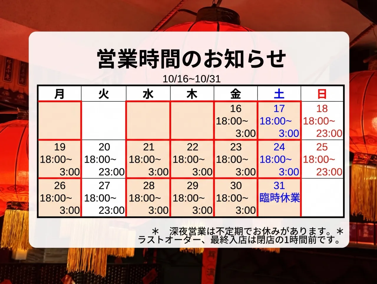 『営業時間のお知らせ』